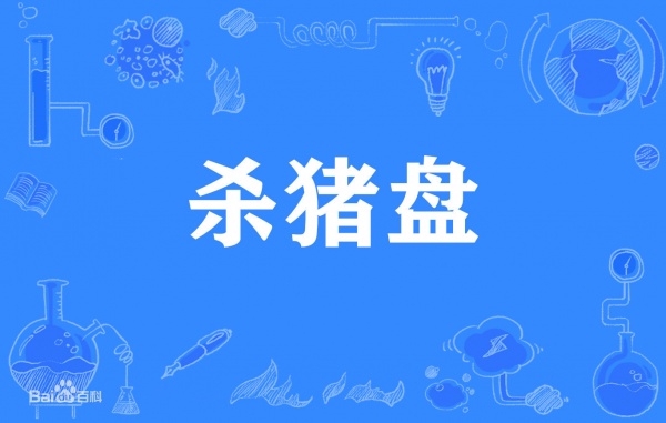 “杀猪盘”出新套路 纽约华人公司信息遭行骗者冒用