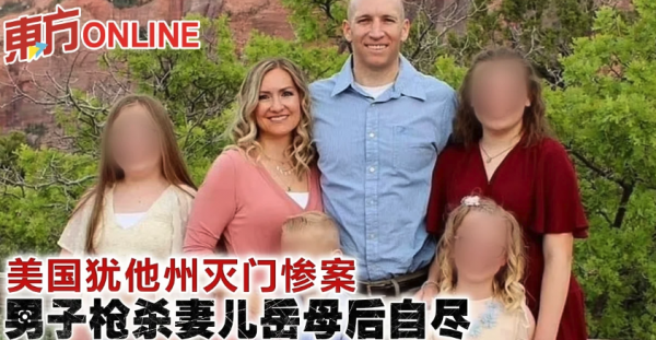 美犹他州灭门血案8死 男子枪杀全家后自尽