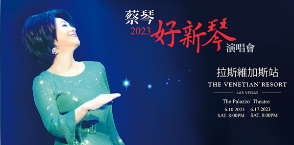 蔡琴 Tsai Chin 6/10/2023 好新琴演唱會 拉斯維加斯站