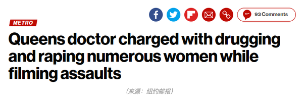 纽约医生涉嫌性侵案引发震惊，华裔医生被控下药强奸多名女性