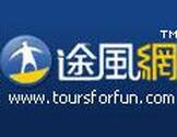 途风网-ToursForFun