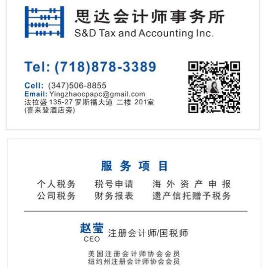 思达会计师事务所(美国纽约 注册会计师 微信号 yingzhaocpapc)-S&D Tax and Accounting
