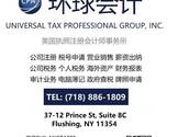 环球会计师事务所 ( 微信 NYCPA888 ) 免费税务咨询-UNIVERSAL TAX PROFESSIONAL GROUP INC