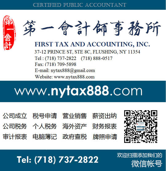 第一注册会计师事务所 (美国纽约 法拉盛注册会计师事务所)-FIRST TAX AND ACCOUNTING INC