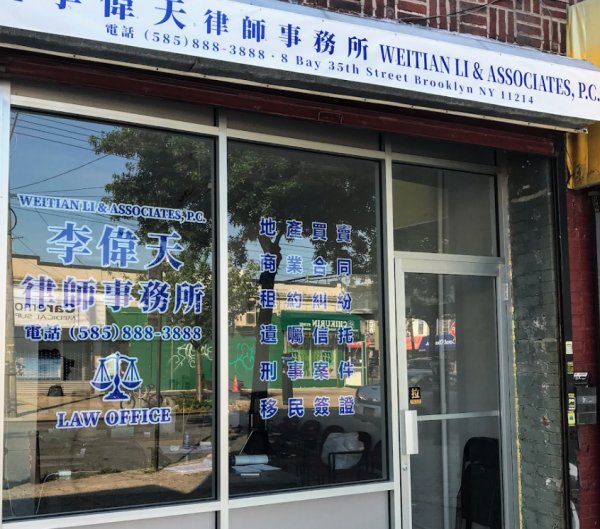 李伟天律师事务所
