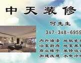 中天装修-Meridian Renovations Inc