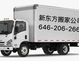 纽约新东方搬家公司-nyxindongfang moving company