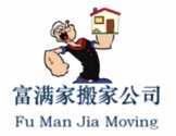 富满家搬家公司-Fumanjia Moving Company