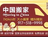 中国搬家公司-zhongguobanjia