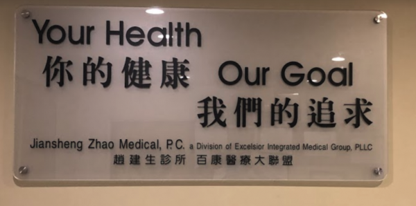 赵健生全科家庭医生诊所: Dr. Jiansheng Zhao Family Medicine Clinic