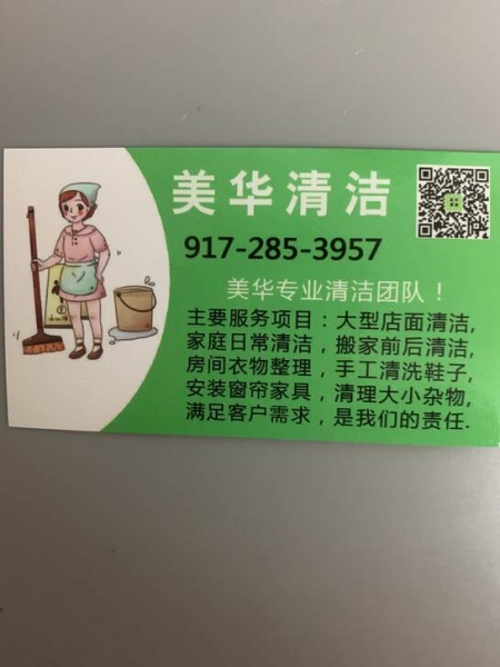 美华清洁公司9172853957