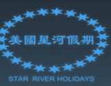   美国星河国际旅游-Star River International Travel Inc.