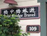  桥中桥旅游