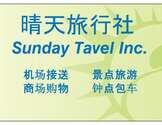 晴天旅行社-Sunday Travel Inc.