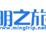 明之旅-mingtrip