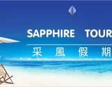  采风假期-Sapphire Tours