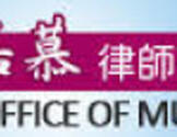  戴嘉慕律师事务所-Law Office of Muky Dai