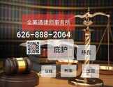  全美通律师事务所
