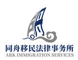 同舟移民法律事务所-Ark Immigration Services