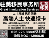 驻美移民法律事务所-GREAT IMMIGRATION SERVICES