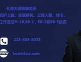 孔思夫律师事务所-Kostiv & Associates, P.C.