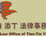 游添丁律师事务所-Law Office of Tien-Tin Yiu