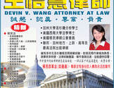 王怡慧律师事务所-Devin V. Wang, Attorney At Law