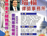 瑞福律师事务所-David M. Livingston, P.C. Attorney At Law