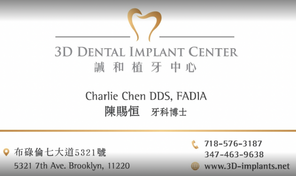 3D Dental Implant Center - Charlie Chen, DDS 誠和牙科一植牙中心