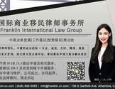  国际商业移民律师事务所-Franklin International Law Group
