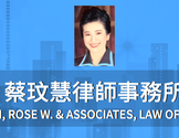  蔡玟慧联合律师事务所-Law Offices of Rose W. Tsai & Associates