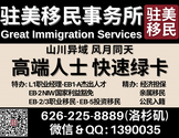  驻美移民法律事务所-GREAT IMMIGRATION SERVICES