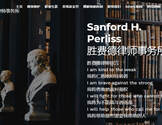 胜费德律师事务所-Sanford H. Perliss Attorney at Law