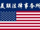  美联法律事务所-A1 Immigrantion Co.