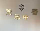 萱草中医-徐幸声中医师-Luke Xu
