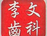 李文齿科-Li-Wen Dental