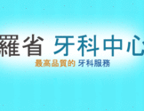 罗省牙科中心 Choice Dental Center-Irvine 诊所, West Covina 诊所, Chinatown 诊所