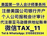 美国第一华人会计师事务所-注册美国公司银行开户报税注册亚马逊提供地址和二审账单,会计报税记账税务筹划