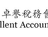  卓誉税务会计事务所-Taxellent Accounting Services Inc.