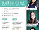  慧税通会计师事务所-Tobi Li Marshall CPA, APC