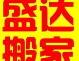 盛达搬家公司--用低的收费 给你好的服务 626-466-6668