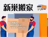 搬家搬运