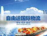 自由运速递国际搬家