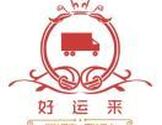 尔湾好运来搬家公司 - 尔湾搬家,服务满意-华人区口碑一流