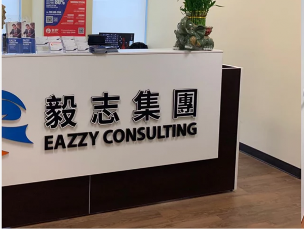 Eazzy Consulting毅志集团