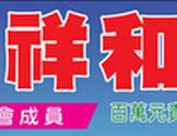 祥和搬运及清洁-Xiang He Moving Company