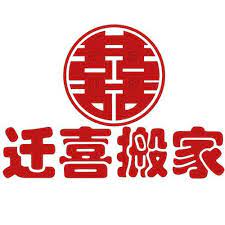 迁禧搬家 HAPPY MOVING