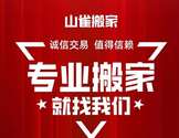 山雀搬家-Shanque Transportation LLC