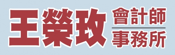 王荣玫会计师事务所WANG ACCOUNTANCY CORP.