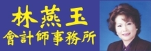 林燕玉会计师事务所LYNN CHIANG, CPA